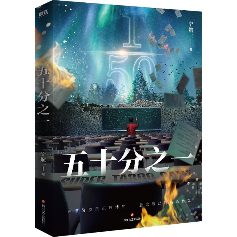 正版包邮五十分之一 宁航一 正版书籍小说书 新华书店文轩官网 四