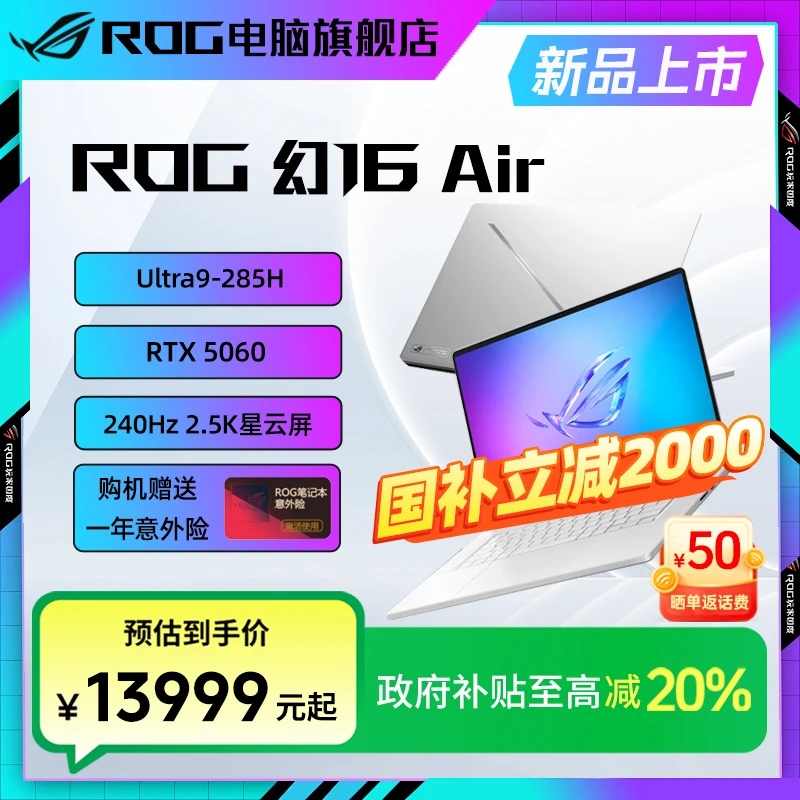 【国家补贴】ROG幻16 Air 2025酷睿U9 RTX5060设计师游戏笔记本电脑