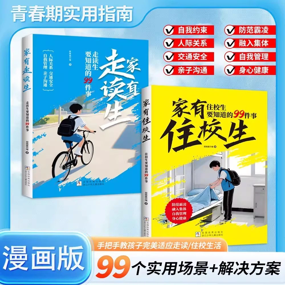 【现货速发】漫画版走读生和住校生要知道的99件事校园生活指南