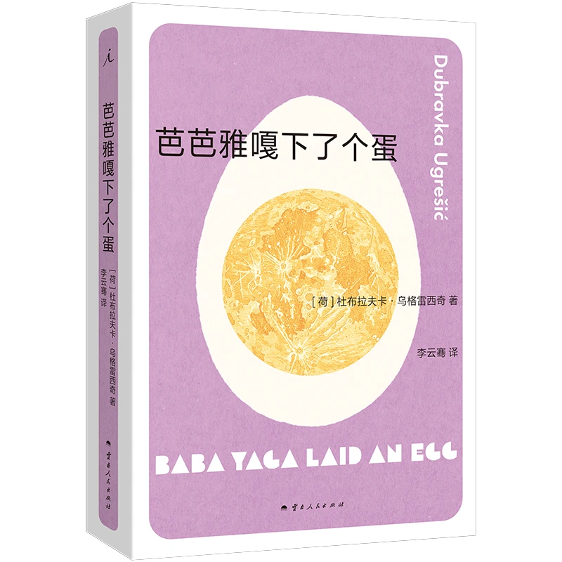 芭芭雅嘎下了个蛋 书籍 正版图书推荐 云南人民出版社
