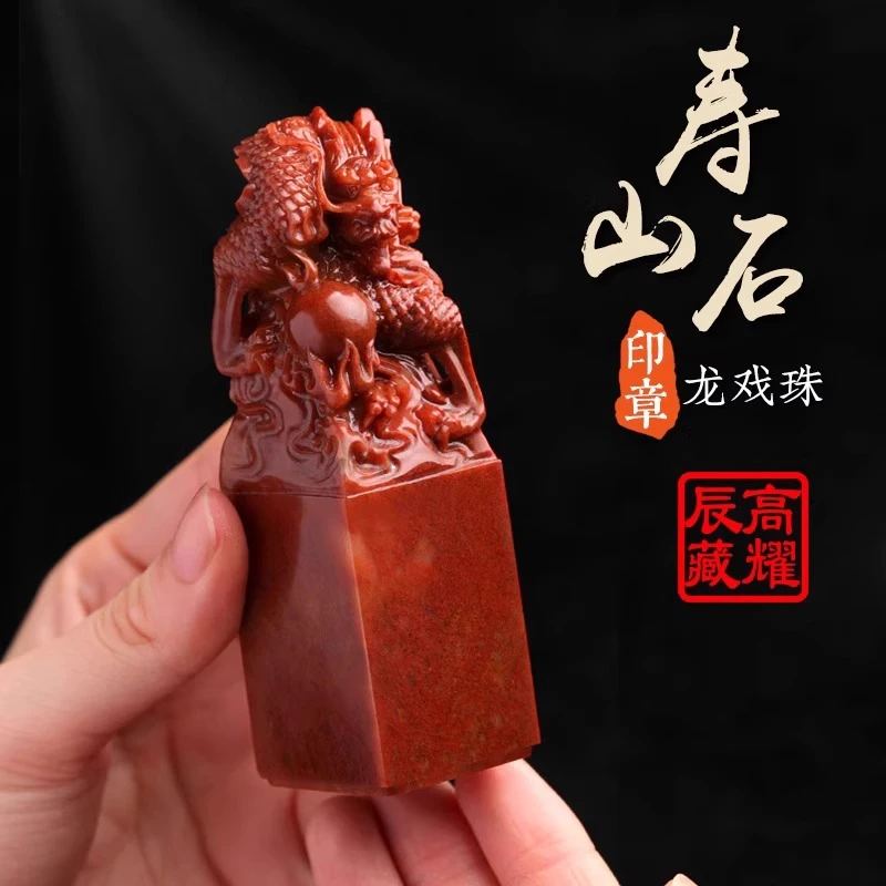 金石篆刻寿山石龙戏珠姓名印章书法书画藏书闲章名字落款压角石料