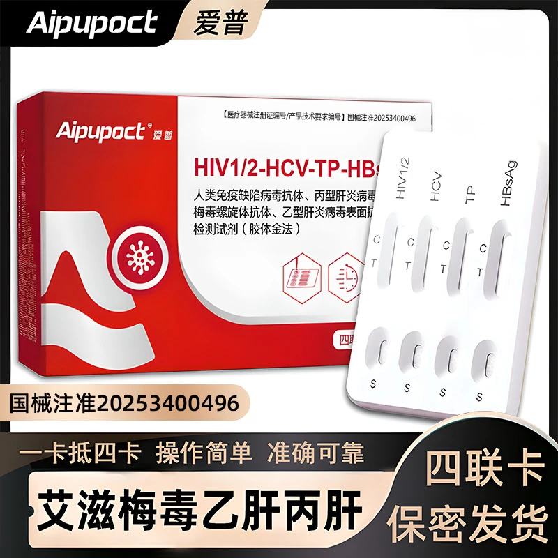 【顺丰包邮】aipupoct爱普免疫缺陷病毒抗体螺旋体抗体联合检测
