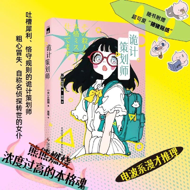诡计策划师:片冈翔著 搞笑幽默风格 看似离谱实则认真的诡计手法