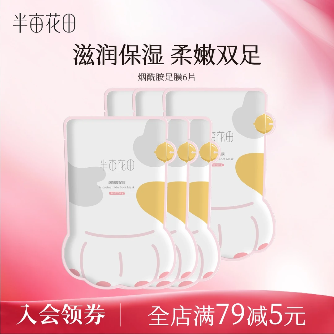 半亩花田烟酰胺手膜足膜滋润补水足部脚后跟手部护理嫩肤 10