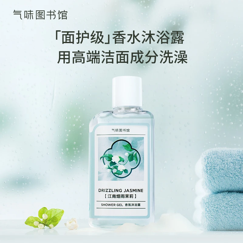 气味图书馆香氛面护级香水沐浴露持久留香江南烟雨温和清洁ldr