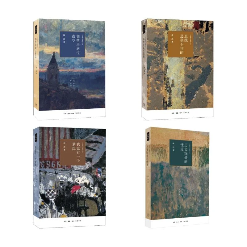 正版 近距离看美国（1-4） 林达 著 9787108066404