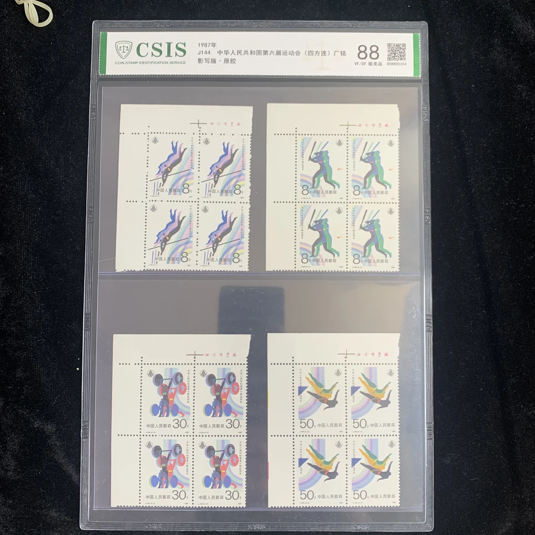 J144六运会邮票 四方连厂名 1987年发行 信泰88分 评级片装