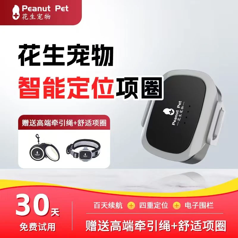 Peanut Pet/花生宠物智能宠物定位项圈猫狗专用GPS追踪器防丢器