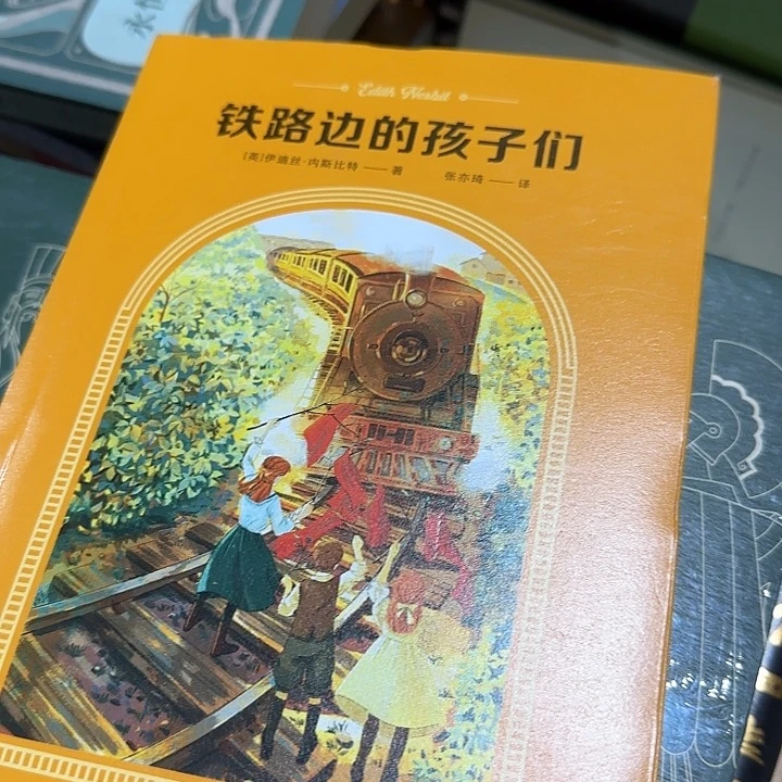 微瑕高溢价童书铁路边的孩子们
