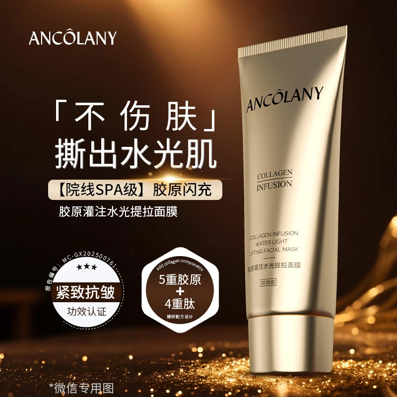 ANCOLANY胶原灌注水光提拉面膜