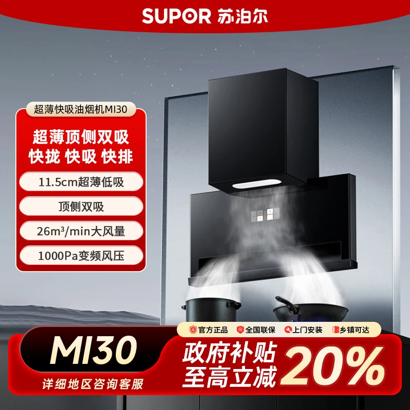 【MI30单烟机】SUPOR/苏泊尔MI30超薄大吸力顶侧双吸油烟机
