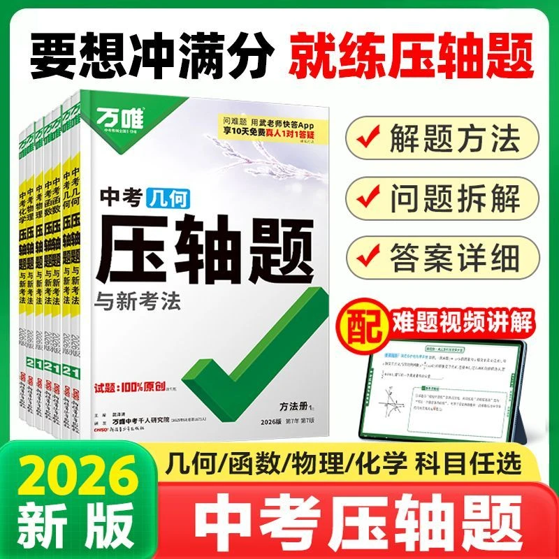 2026万唯中考压轴题数学物理化学全套初中几何模型二次函数全解析