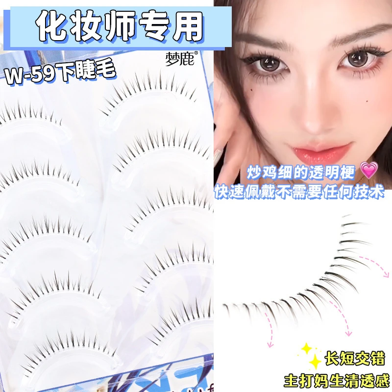 梦鹿W-59下睫毛化妆师自然仿真清透感假睫毛单簇女一片式