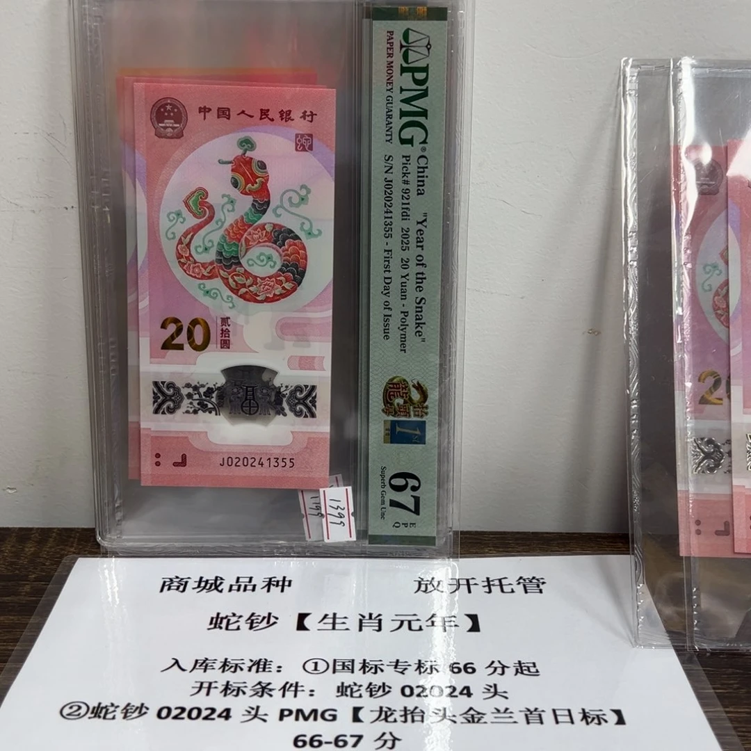 整**压PMG66分起不挑号1299档蛇钞