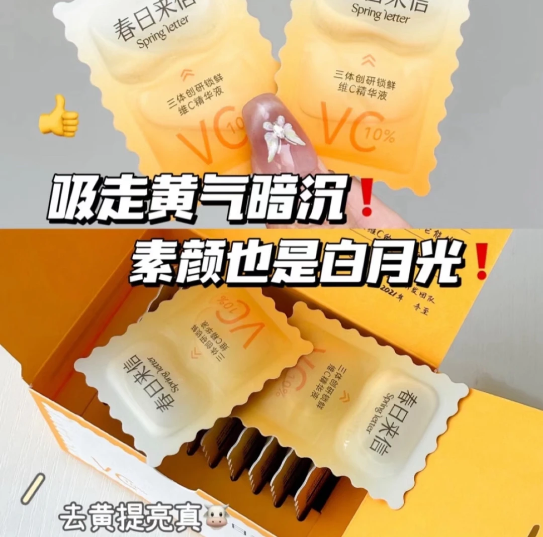 主播福利春日来信vc精华液3.0