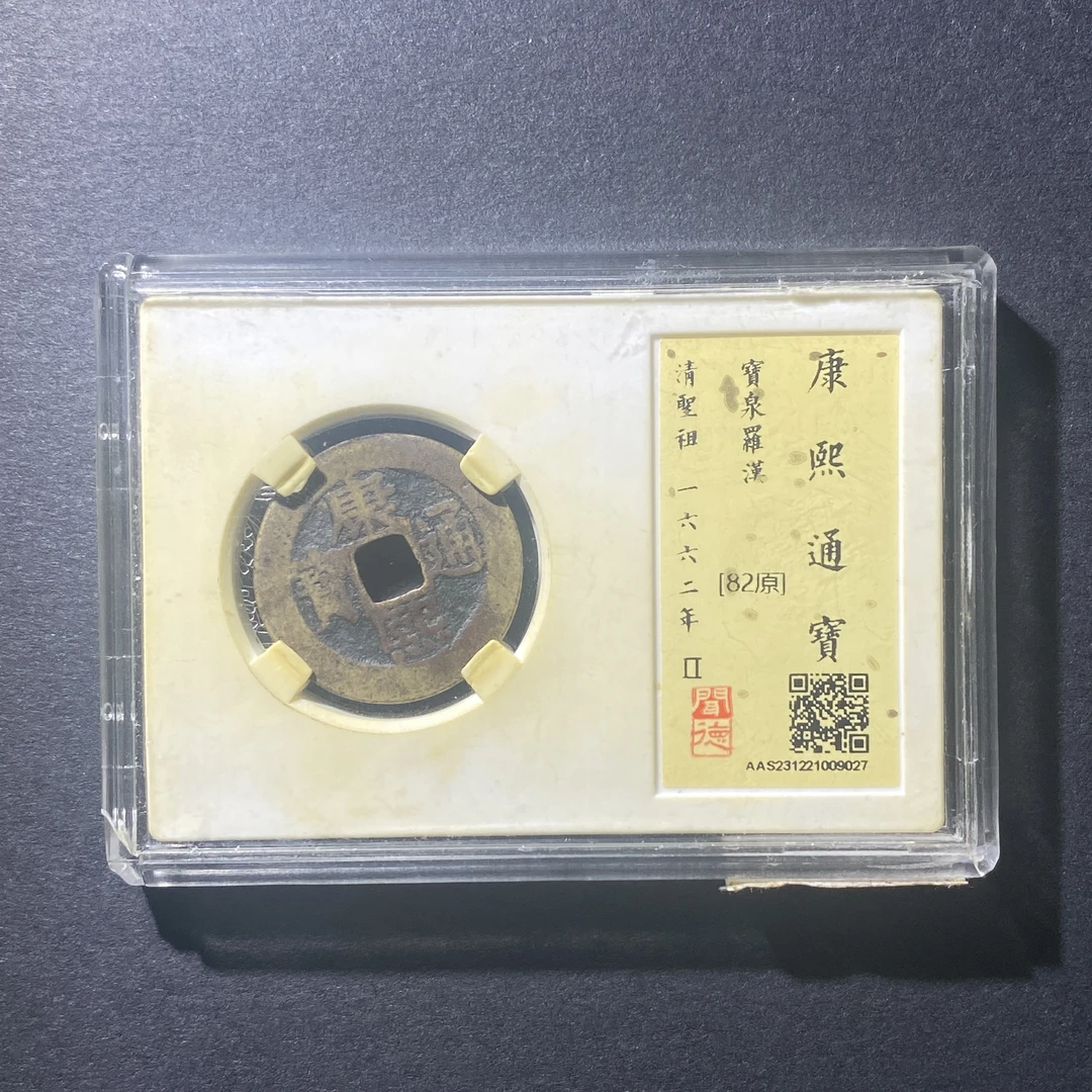 X913-93康熙通宝 cm-14--