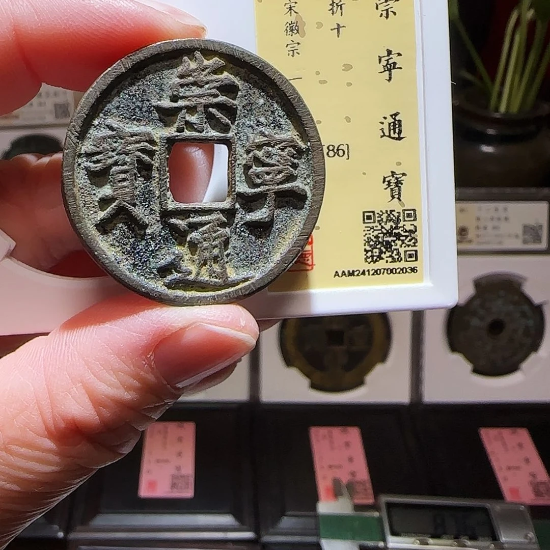 铜GY崇宁通宝折十闻德86分2036