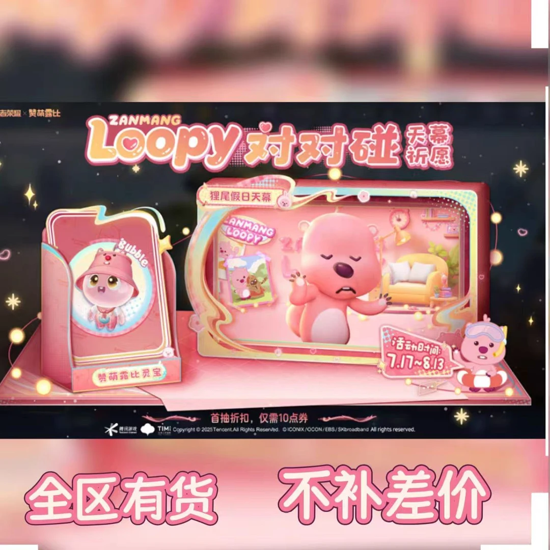 王者loopy天幕狸尾赞萌露比联动灵宝狸尾假日天幕死神宫本霏天幕