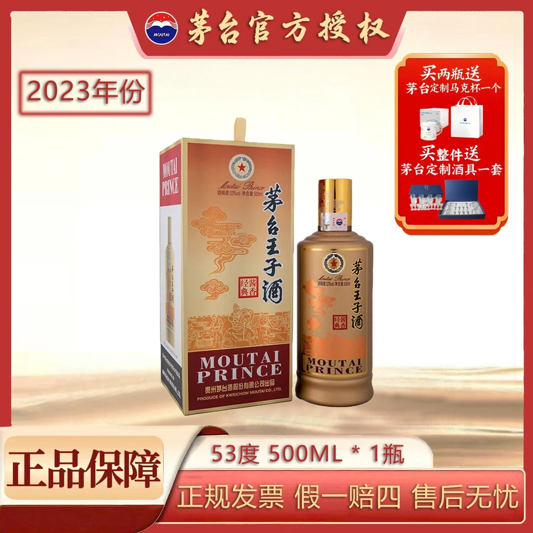 MOUTAI/茅台2023年茅台王子酒（酱香经典）送礼酱香型白酒53度500ml