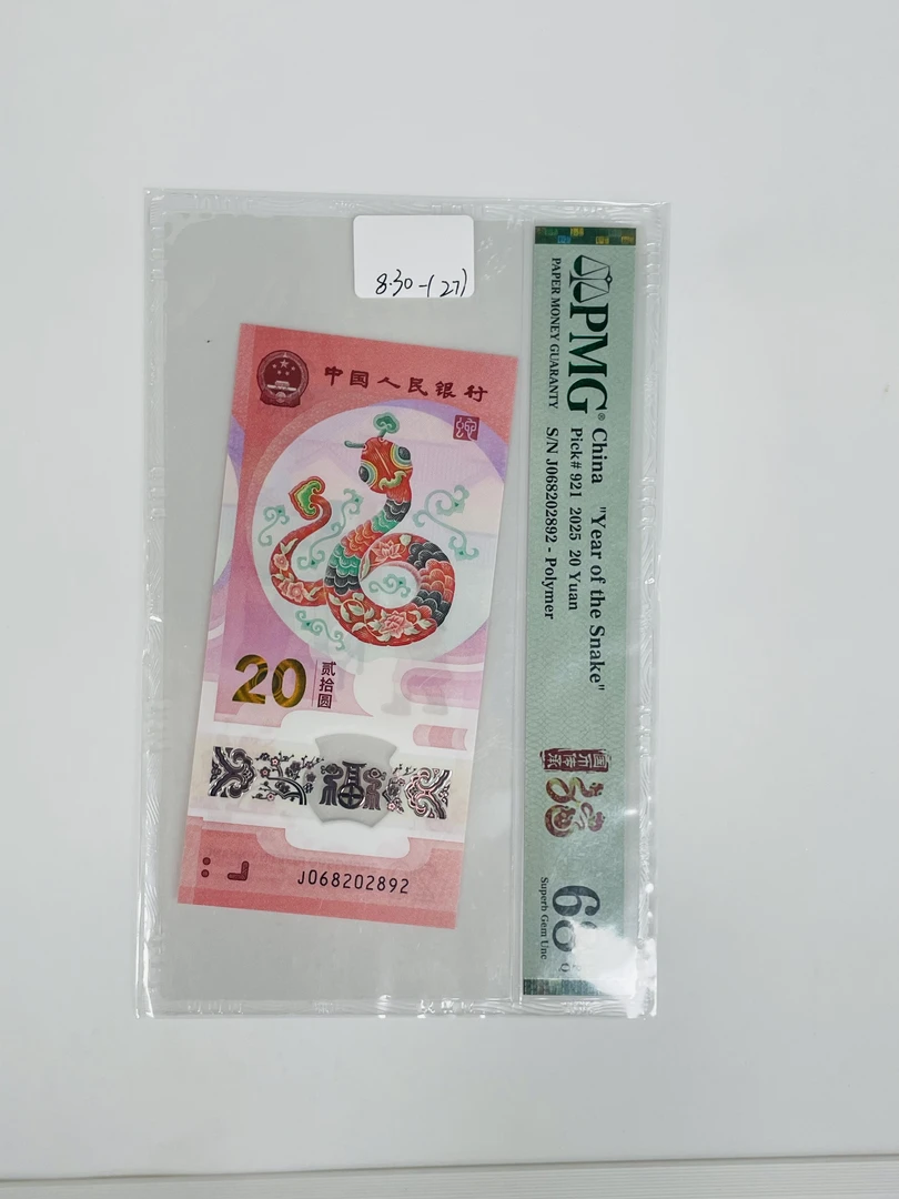 蛇钞J068202892PMG68