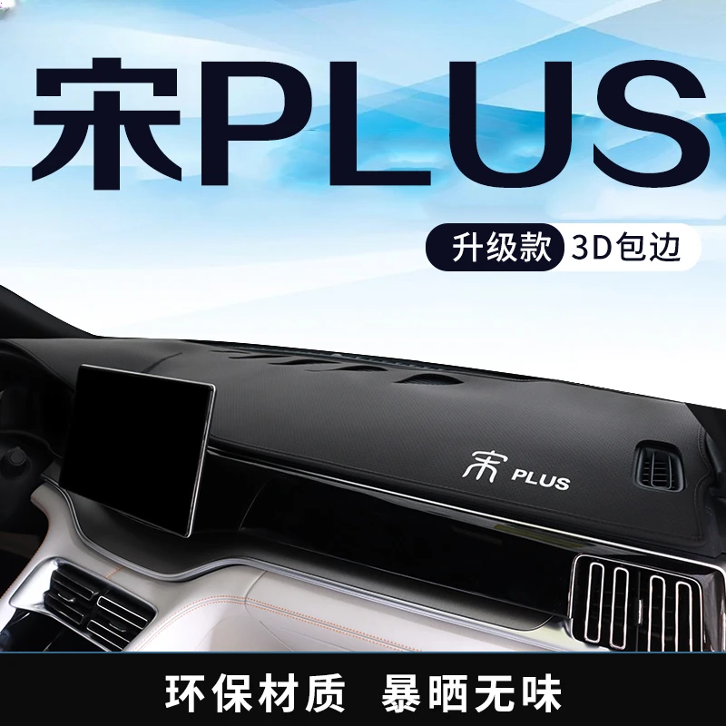 专用比亚迪25款宋plusdmi荣耀版中控仪表台避光垫防晒垫装饰用品