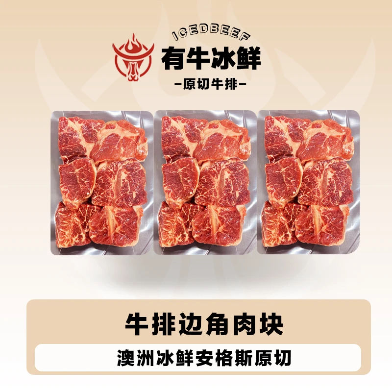 【牛排边角】黑安格斯 冰鲜原切 谷饲 牛排边角大肉块日常煎烤卤炖