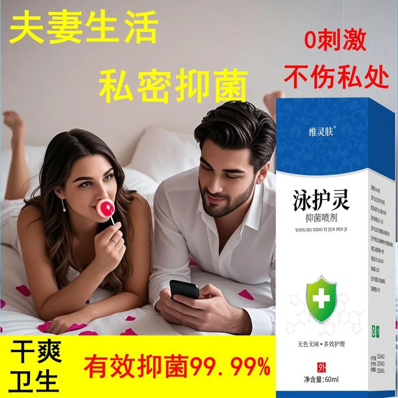 男女私处专用抑菌喷剂夫妻情侣生活后私密抑菌护理干爽免洗不潮湿