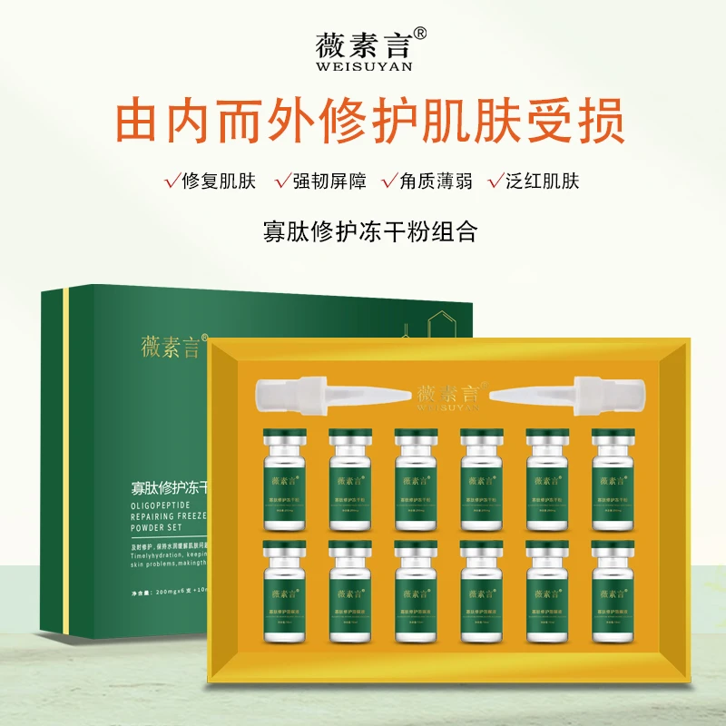 薇素言寡肽修护冻干粉+寡肽修护溶酶液组合修护肌肤