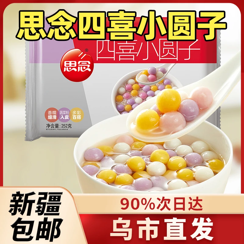 新疆包邮思念四喜小圆子小汤圆酒酿元宵甜品冰粉小丸子半成品B