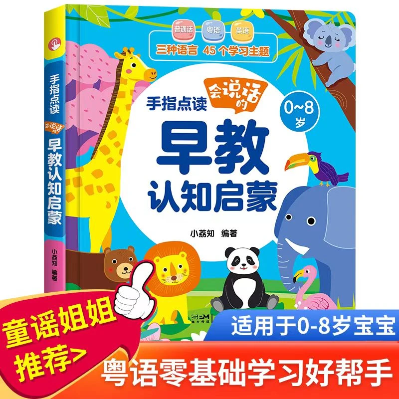 童谣姐姐代言早教启蒙认知智能普英粤三语学习手指点读发声书