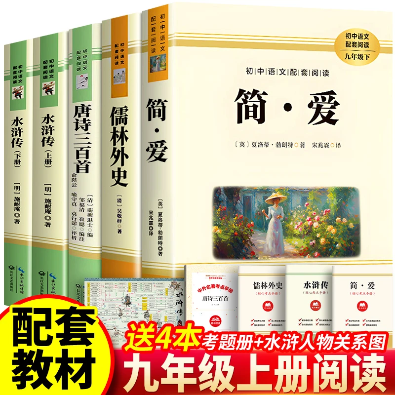 简爱唐诗三百首水浒传儒林外史水浒传原著正版书九年级世界