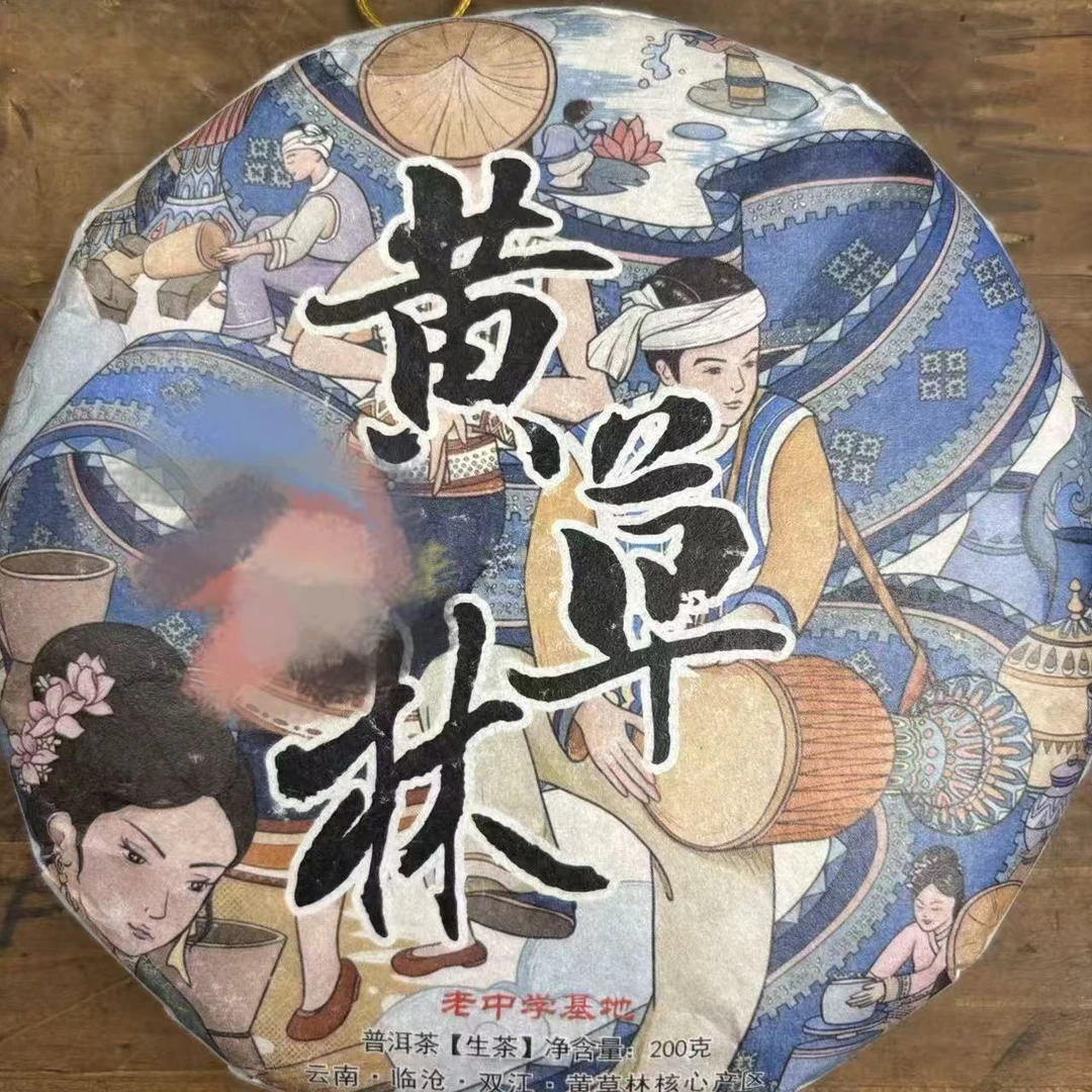 【003号】2023年黄草林 混采【春】 普洱生茶饼200克 9月12号