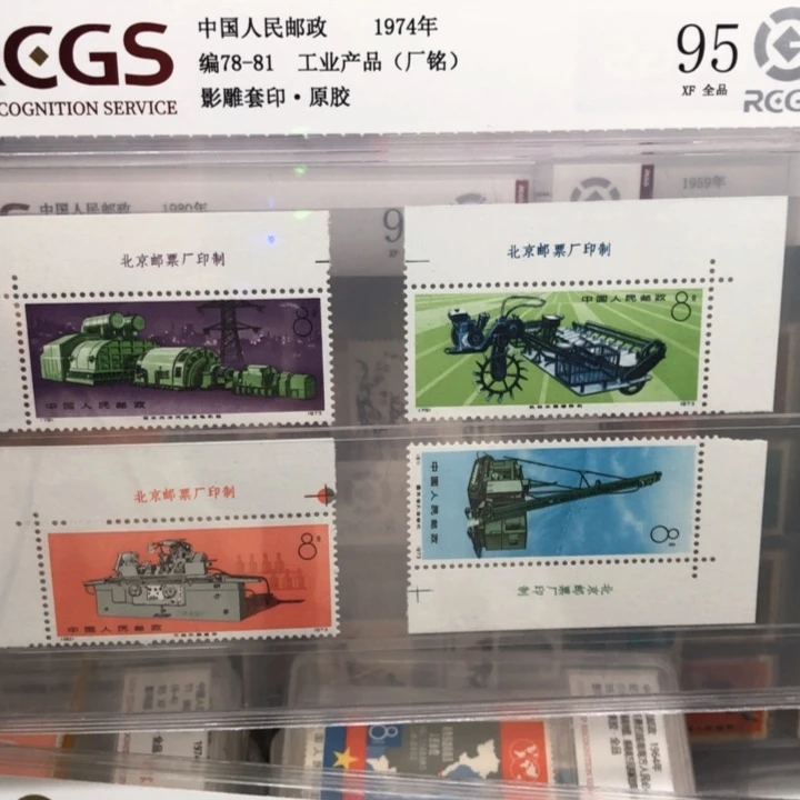 编号78-81工业产品厂铭邮票直角95