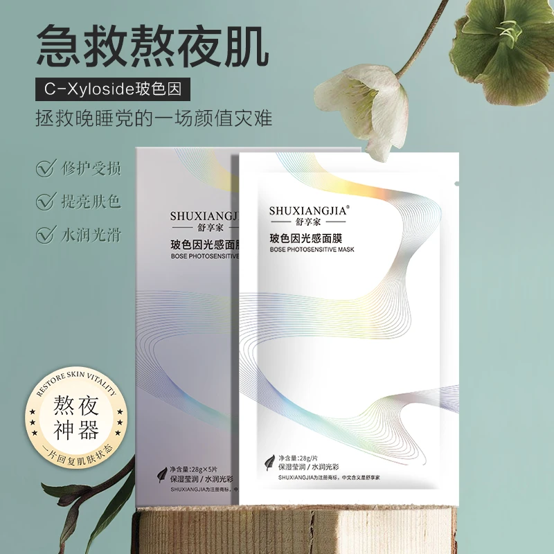 舒享家玻色因光感紧致面膜深层补水保湿修护熬夜肌补水保湿面膜