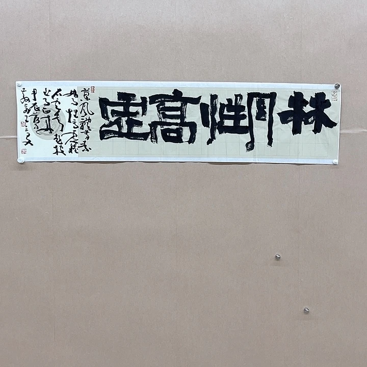 书法王三友138*34㎝河南   兰亭**