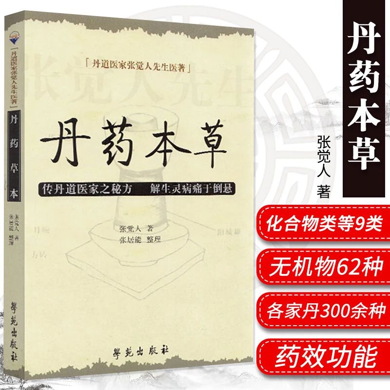 丹药本草 丹道医家张觉人先生医著 传丹道医家之秘方
