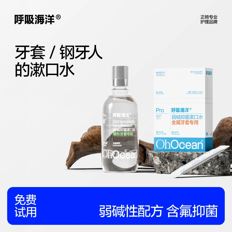 呼吸海洋牙套人的漱口水 弱碱性含氟抑菌正畸专用 500ml/瓶