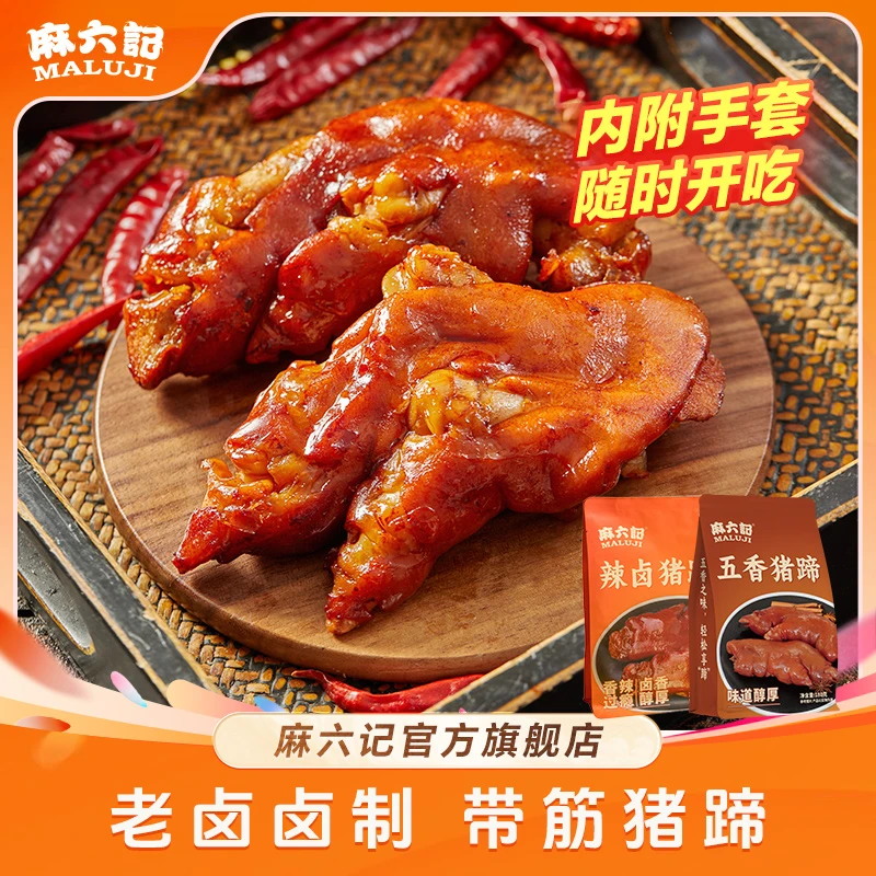口味上新【麻六记 卤猪蹄180g*2袋】即食软糯Q弹香辣五香川味美食