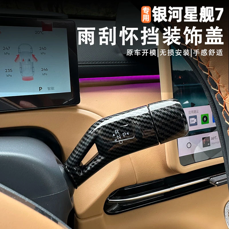 适用吉利银河星舰7怀档装饰盖雨刮开关套档把保护罩内饰配件用品
