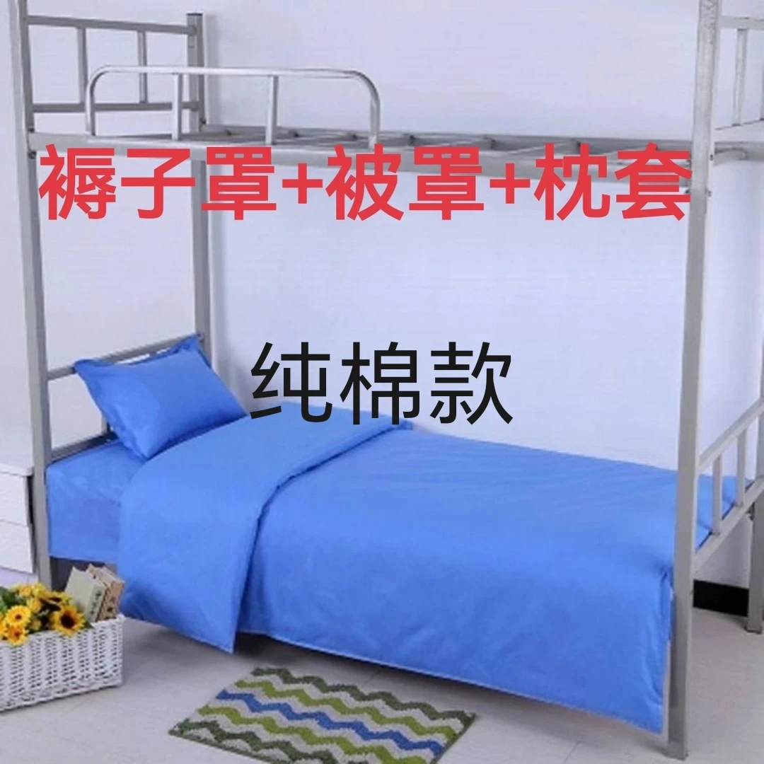 纯棉款被罩褥子罩枕套三件套学生宿舍单人床上下铺军训通用不起球