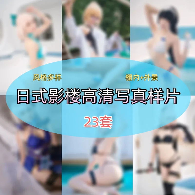 写真影楼图片样图摄影合集彩色人物高清模特剪辑素材艺术日式影楼