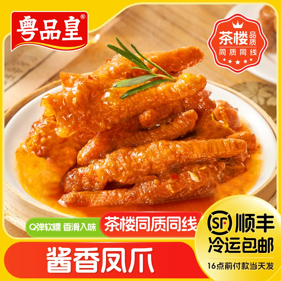 粤品皇【金酱凤爪】广式港式早茶点心豉汁鸡爪速食半成品250g/盒