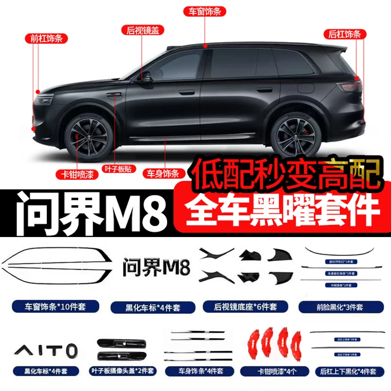 华为问界M8M9黑武士套件运动前后包围黑化车窗车标问界M7黑曜套件