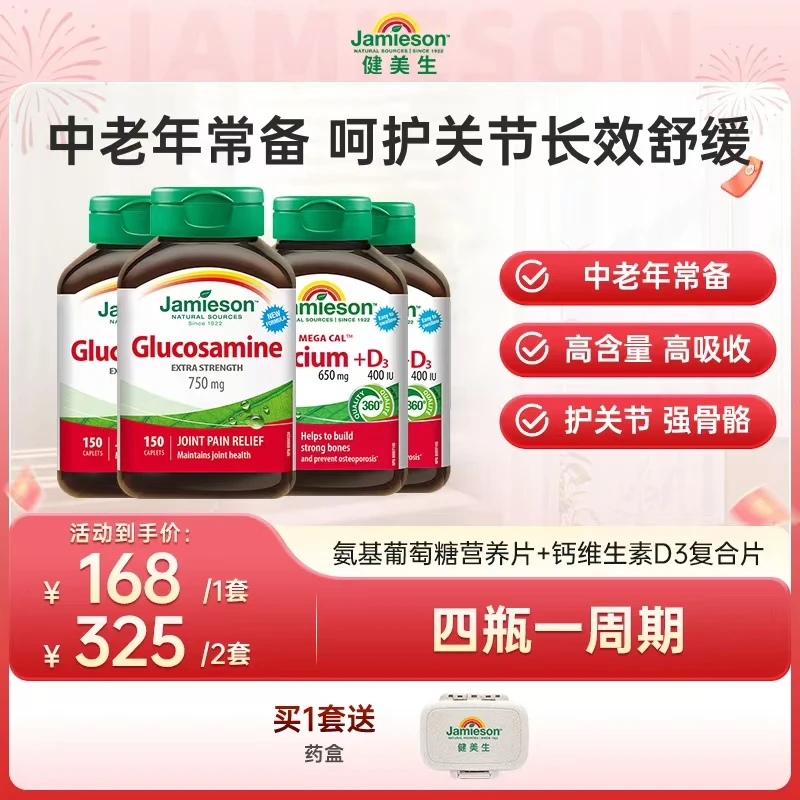 【氨糖+钙组合】健美生氨基葡萄糖片+钙维生素D3复合片五重钙组合
