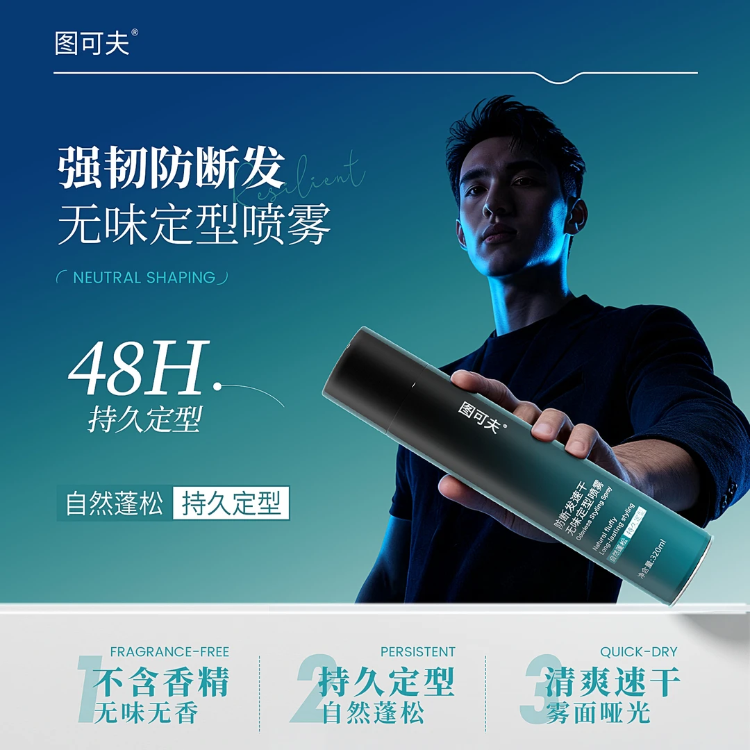 图可夫无味发胶强力定型喷雾防断发持久蓬松造型男女士干胶无香型