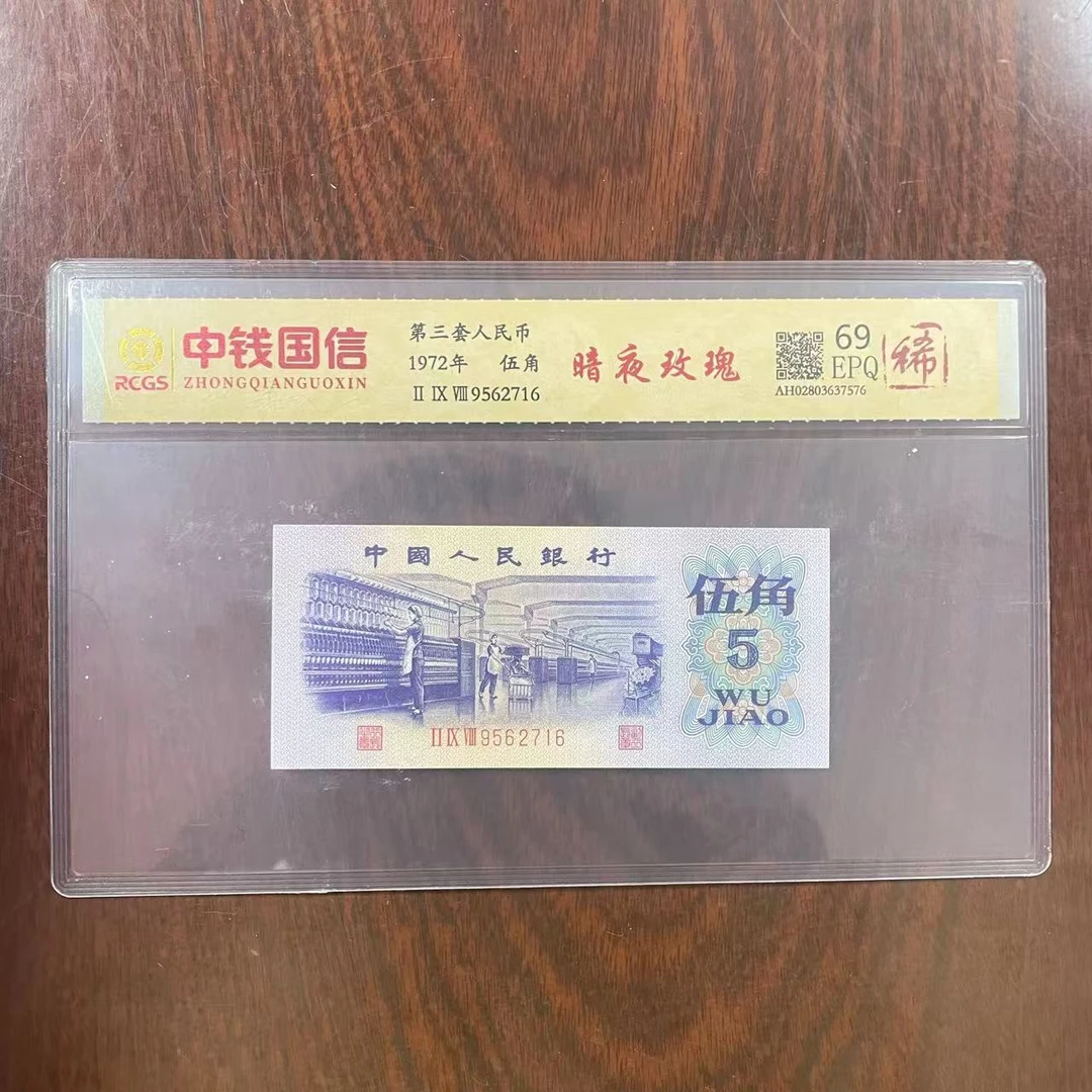 第三套人民币五角暗夜玫瑰