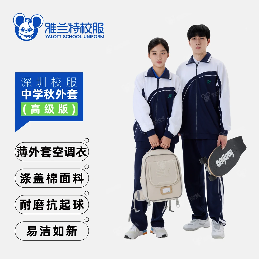 【YALOTT中学空调服薄外套高级版】亲肤舒适秋夏季薄款深圳市校服