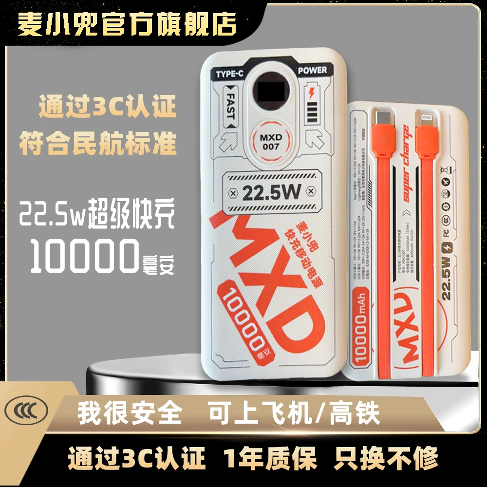 麦小兜22.5w充电宝10000毫安大容量自带线超级快充充电宝通用登机