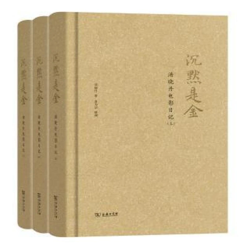 正版沉默是金:汤晓丹电影日记汤晓丹9787100123129商务印书馆书籍