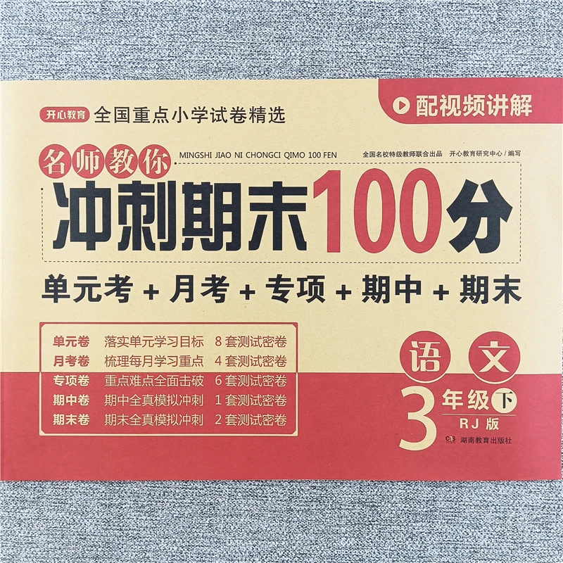 三年级下册语文冲刺期末100分测试卷人教版单元期中期末同步试卷